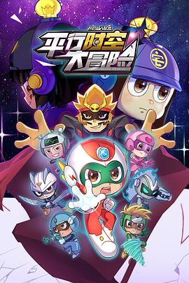 开心超人联盟之平行时空大冒险第16集