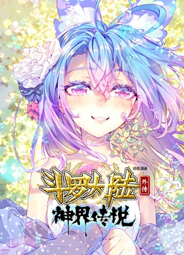 斗罗大陆外传神界传说 动态漫画第03集
