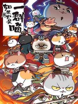 如果历史是一群喵第四季第02集