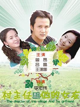 村主任和他的女友HD中字