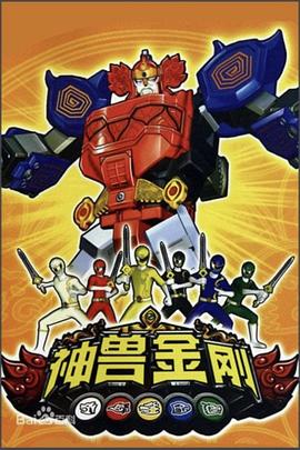 神兽金刚第02集