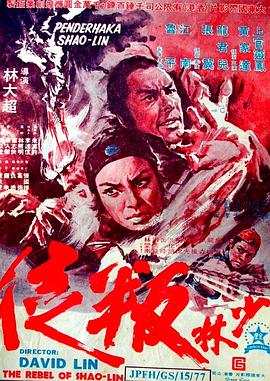 少林叛徒DVD中字