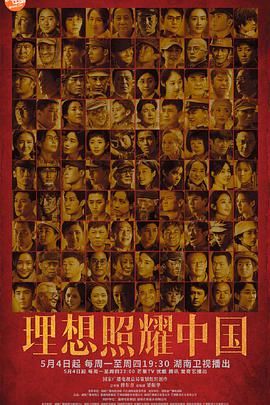 理想照耀中国第02集
