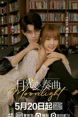 月光变奏曲第02集