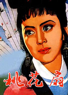 桃花扇1963DVD国语
