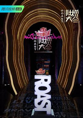 吐槽大会第四季第02集