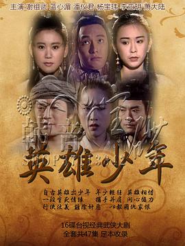 英雄少年第02集