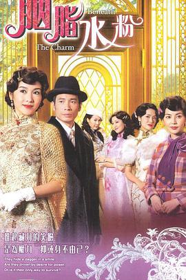 胭脂水粉第02集