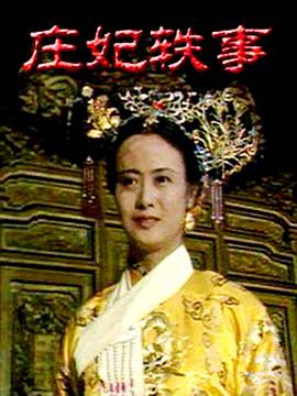 庄妃轶事第01集
