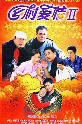 乡村爱情II第02集