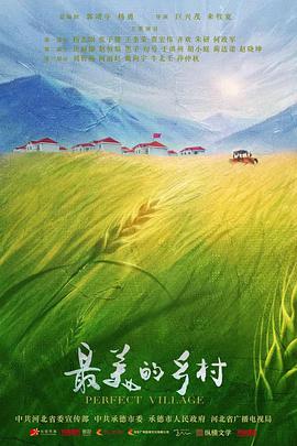 最美的乡村第02集