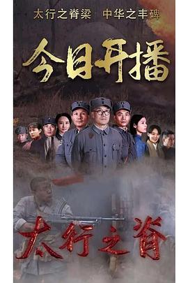 太行之脊第01集