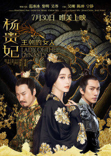 王朝的女人·杨贵妃HD中字