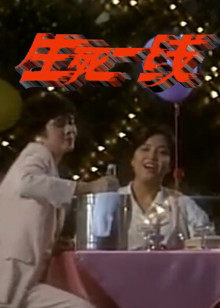 生死一线1994新加坡版高清