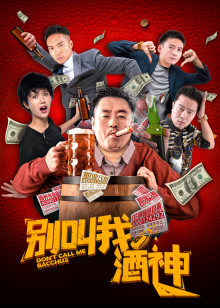 别叫我酒神HD中字