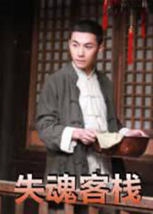失魂客栈HD中字