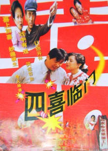 四喜临门HD中字