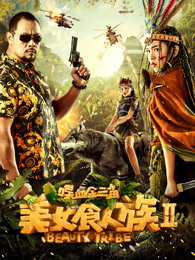 美女食人族2喋血金三角高清
