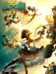 超能太阳鸭HD中字