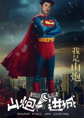 山炮进城HD中字