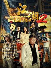 江湖喜剧人2高清