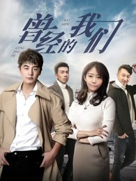 曾经的我们高清