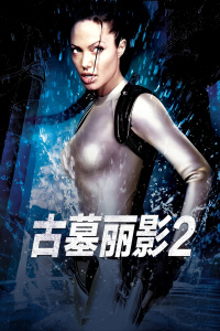 古墓丽影2HD中字