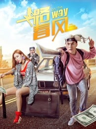 一路春风HD