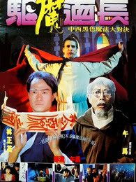 驱魔道长HD中字