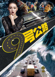 九号公路HD中字