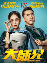 大师兄HD中字