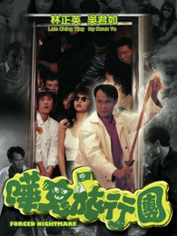 哗鬼旅行团HD中字