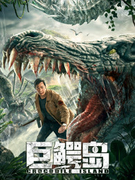 巨鳄岛HD中字