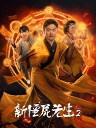 新僵尸先生2高清