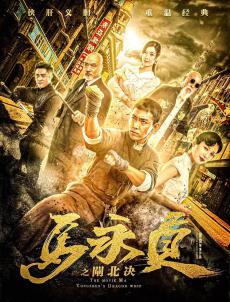 马永贞之闸北决HD中字