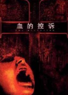 血的控诉HD