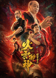 火云邪神之修罗面具高清