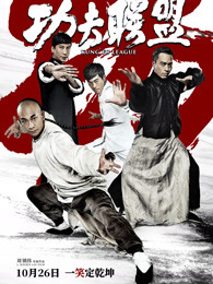 功夫联盟HD