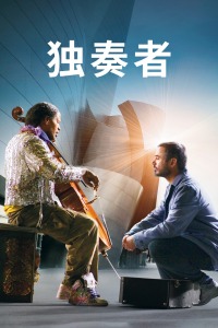 独奏者HD中字