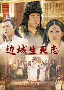 边城生死恋HD中字