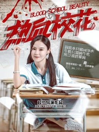 热血校花HD中字