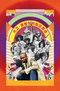 大卫·查普尔的街区聚会高清