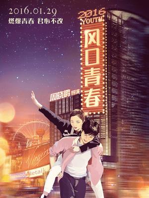 风口青春HD