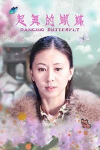 起舞的蝴蝶高清