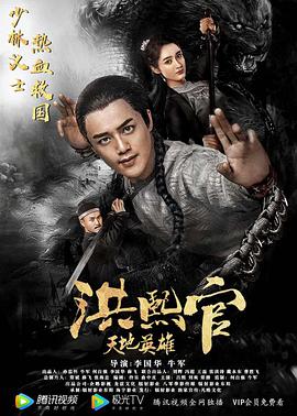 洪熙官之天地英雄HD