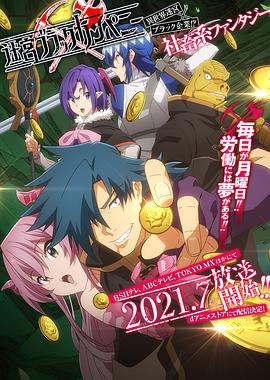 异世界迷宫黑心企业第08集