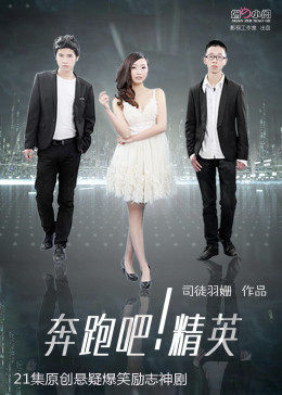 奔跑吧！精英第02集