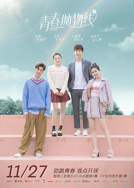 青春抛物线2019第02集