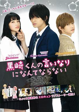 我才不会对黑崎君说的话言听计从2016HD中字