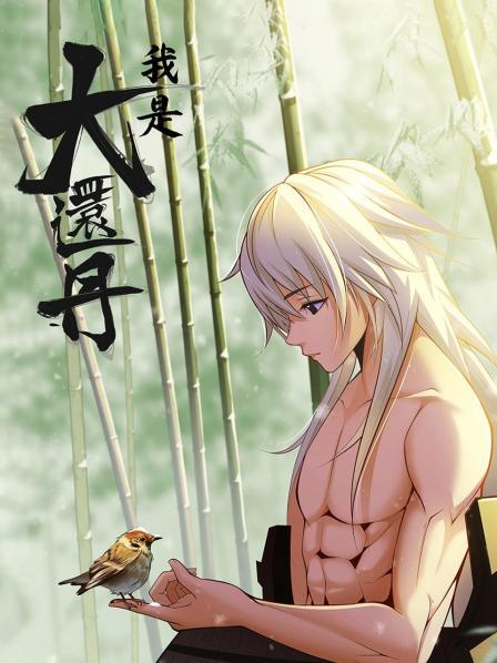 我是大还丹第07集